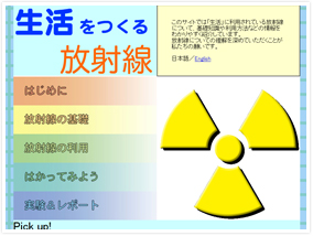 第14回ThinkQuest JAPAN　経済産業大臣賞
「生活をつくる放射線」
